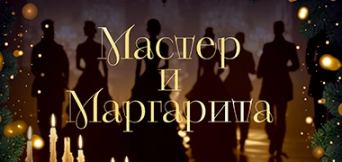 «Мастер и Маргарита» - новогодняя программа в отеле Байкал