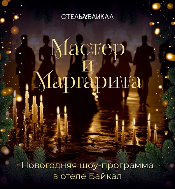 «Мастер и Маргарита» - новогодняя программа в отеле Байкал