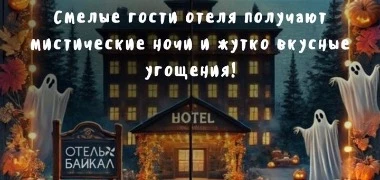 🎃 Специальное предложение на Хэллоуин в отеле Байкал! 🎃