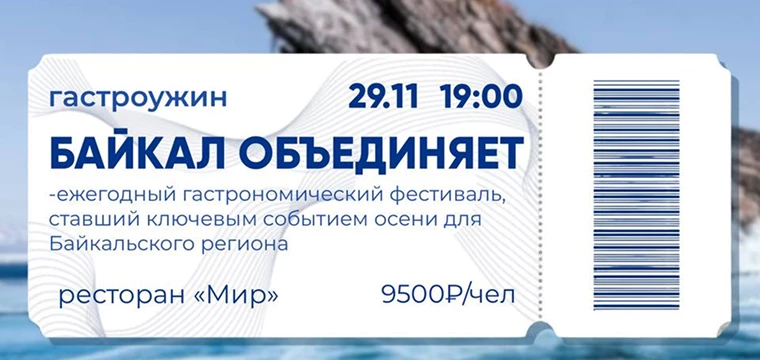 Гастроужин «Байкал объединяет»!